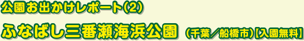 公園お出かけレポート（2） ふなばし三番瀬海浜公園 （千葉／船橋市）【入園無料】