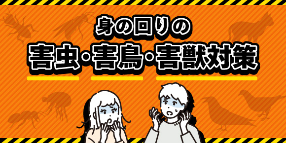 身のまわりの害虫・害鳥・害獣対策
