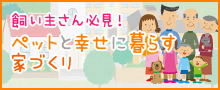 ペットと幸せに暮らす家づくり