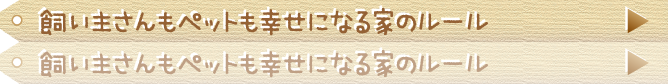 飼い主さんもペットも幸せになる家のルール