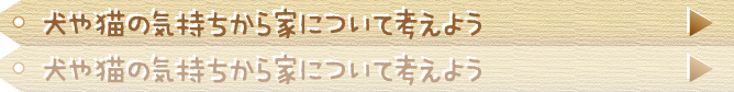 犬や猫の気持ちから家について考えよう