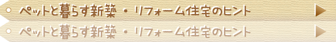 ペットと暮らす新築・リフォーム住宅のヒント
