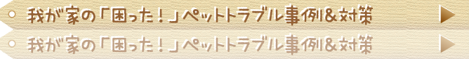 我が家の「困った！」ペットトラブル事例＆対策