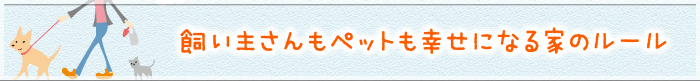 飼い主さんもペットも幸せになる家のルール