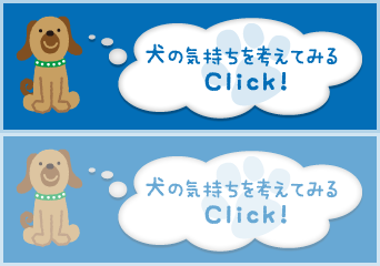 犬の気持ちを考えてみるClick