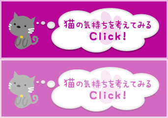 猫の気持ちを考えてみるClick