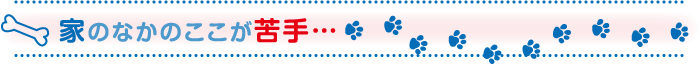 家のなかのここが苦手