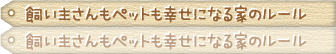 飼い主さんもペットも幸せになる家のルール