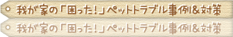 我が家の「困った！」ペットトラブル事例＆対策
