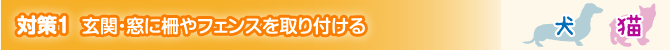 対策1 玄関・窓に柵やフェンスを取り付ける