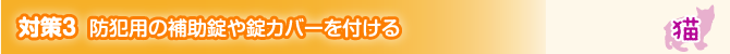 対策3 防犯用の補助錠や錠カバーを付ける