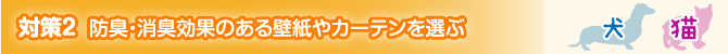 対策2 防臭・消臭効果のある壁紙やカーテンを選ぶ