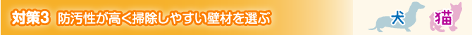 対策3 防汚性が高く掃除しやすい壁材を選ぶ