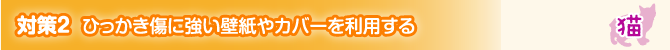 対策2 ひっかき傷に強い壁紙やカバーを利用する