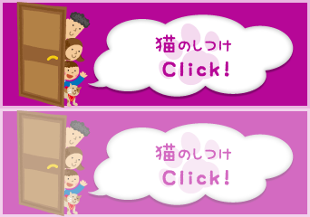 猫のしつけClick