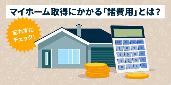 憧れのマイホームを「こんなはずじゃなかった」にさせないために 失敗例から学ぶ住宅購入