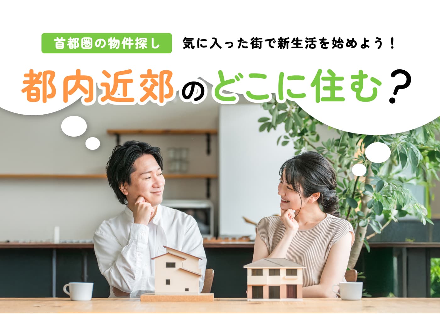 首都圏の物件探し。気に入った街で新生活を始めよう！都内近郊のどこに住む？