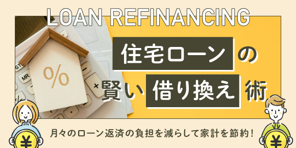 月々のローン返済の負担を減らして家計を節約！住宅ローンの賢い借り換え術