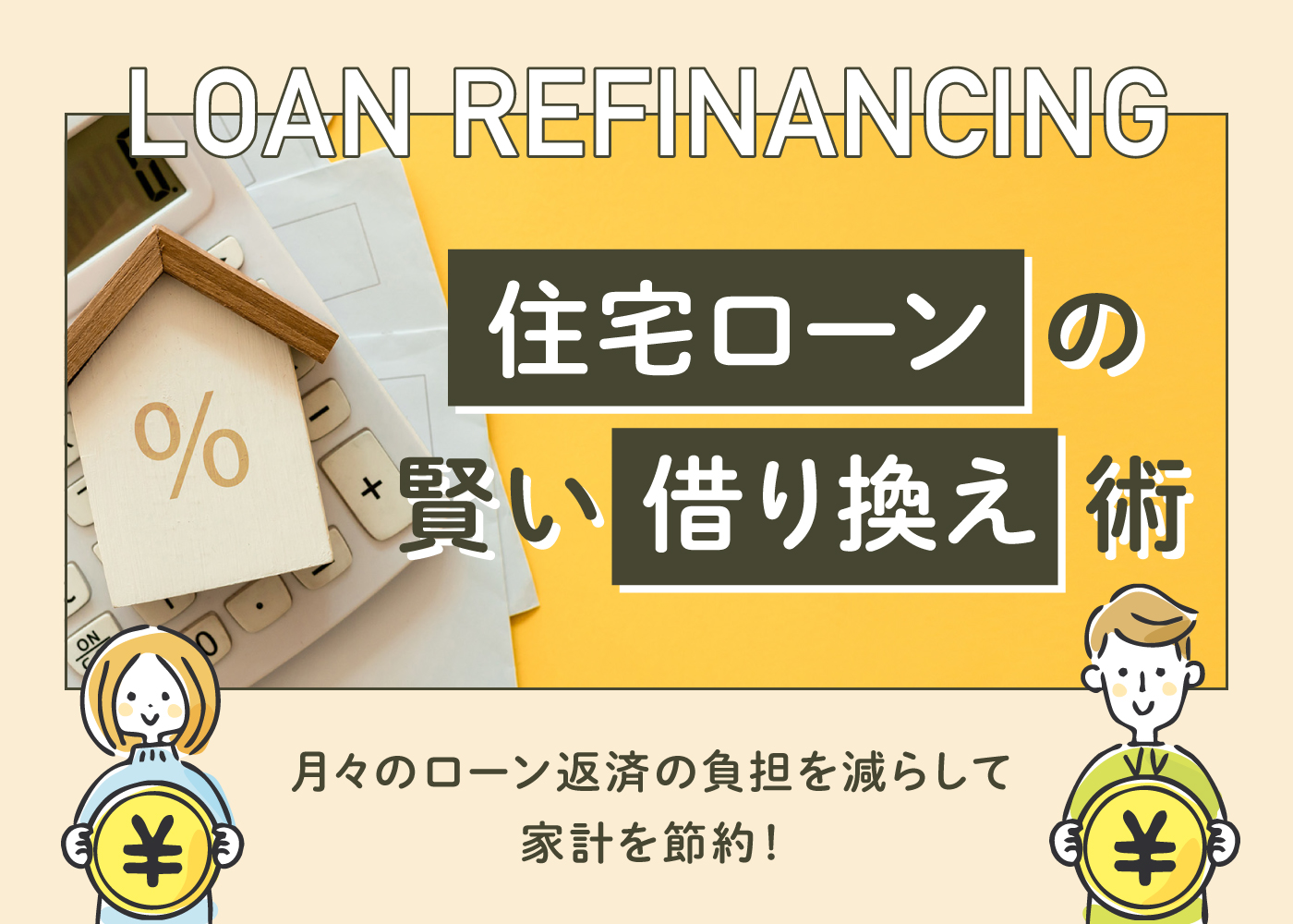 月々のローン返済の負担を減らして家計を節約！ 住宅ローンの賢い借り換え術