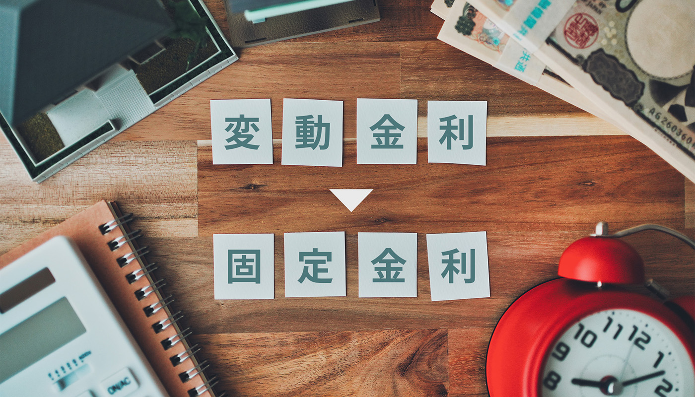 変動金利から固定金利へ乗り換え