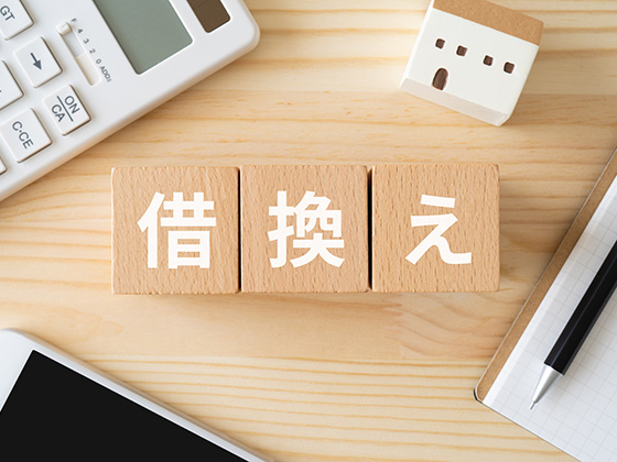 借換えと書かれたブロック