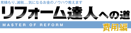 リフォーム達人への道［費用編］