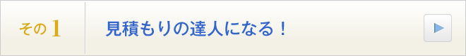 その1．見積もりの達人になる！