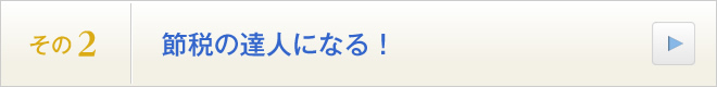 その2．節税の達人になる！