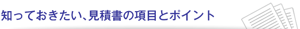 知っておきたい､見積書の項目とポイント