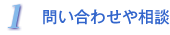 1．問い合わせや相談