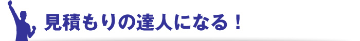 見積もりの達人になる