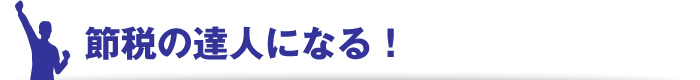 節税の達人になる！