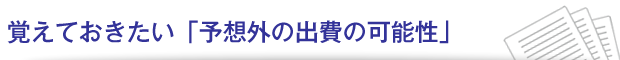 覚えておきたい「予想外の出費の可能性」