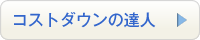 コストダウンの達人