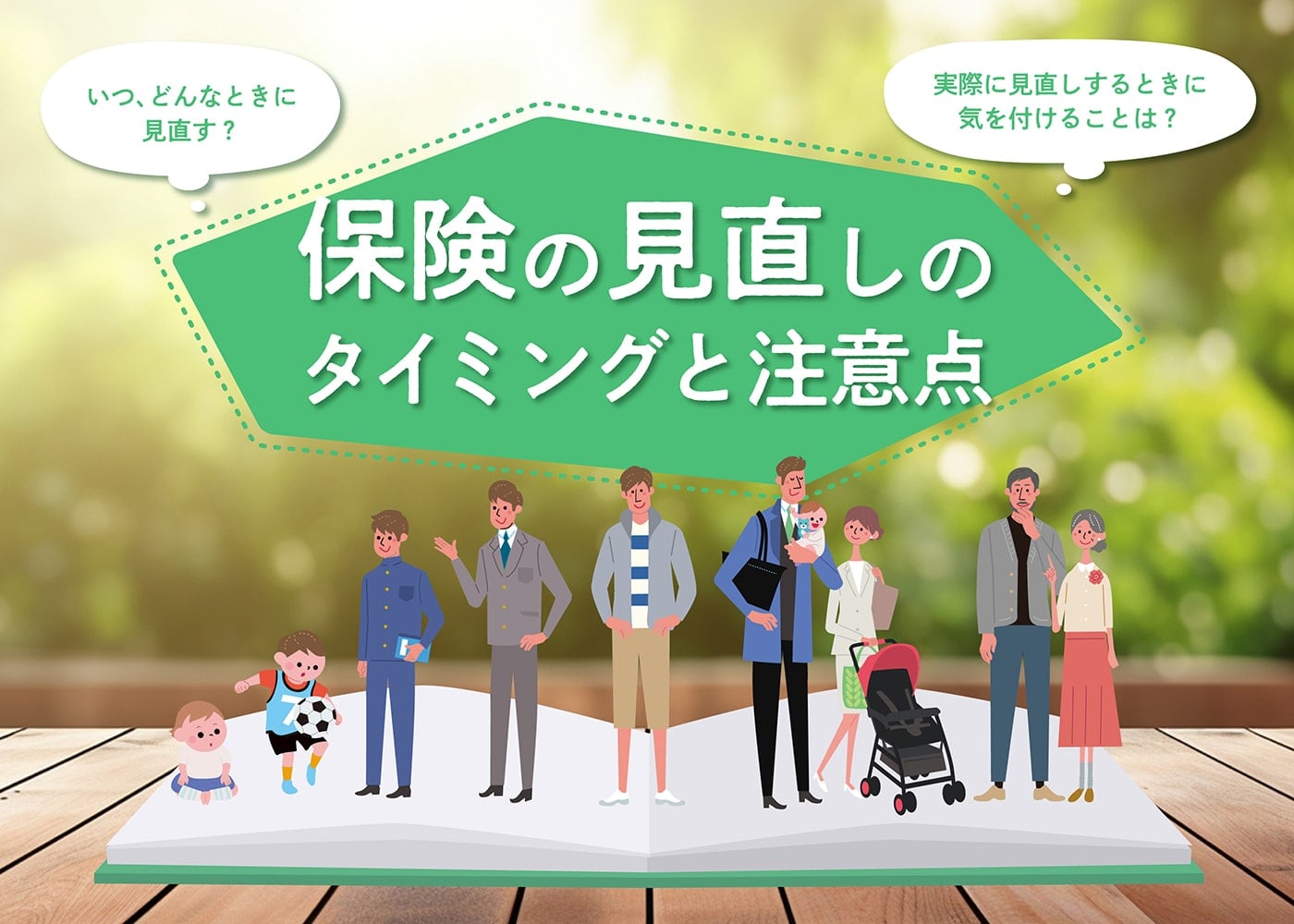 いつ、どんなときに見直す？　実際に見直しするときに気を付けることは？"保険の見直し"のタイミングと注意点」