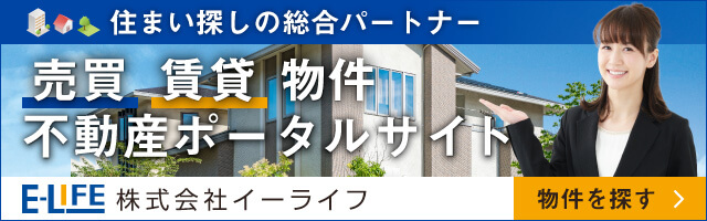 【E-LIFE】売買不動産・住宅の購入・賃貸情報・投資用不動産ならE-LIFE