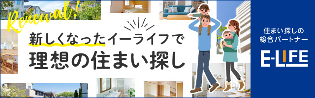 【E-LIFE】売買不動産・住宅の購入・賃貸情報・投資用不動産ならE-LIFE