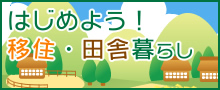 はじめよう！移住・田舎暮らし