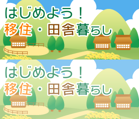 はじめよう！移住・田舎暮らし