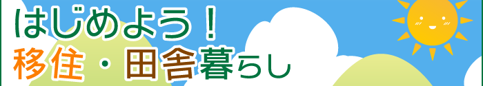 はじめよう！移住・田舎暮らし