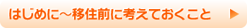 はじめに〜移住前に考えておくこと