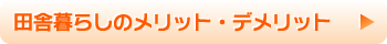 田舎暮らしのメリット・デメリット