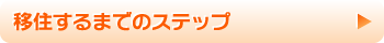 移住するまでのステップ