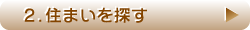 住まいを探す