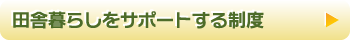 田舎暮らしをサポートする制度