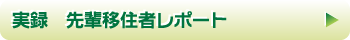 実録　先輩移住者レポート