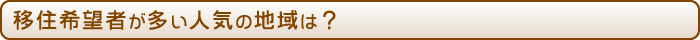 移住希望者が多い人気の地域は？