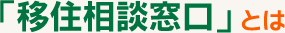 「移住相談窓口」とは