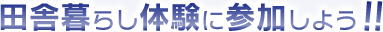 田舎暮らし体験に参加しよう!!