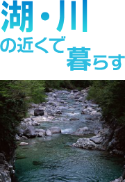 湖・川の近くで暮らす